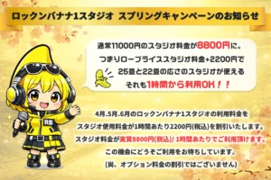 ロックンバナナ1スタジオのスプリングキャンペーンのお知らせ