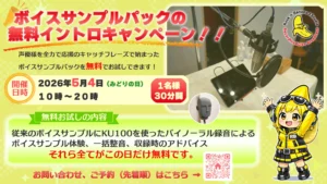🎉 ボイスサンプルパックの無料イントロキャンペーン！！